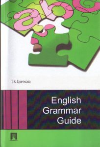 Путеводитель по грамматике английского языка